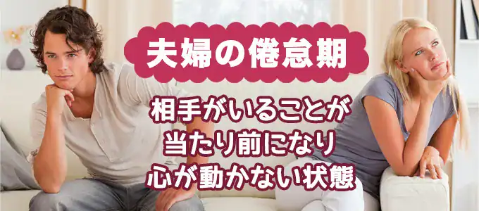 夫婦の倦怠期ってどのような状態?