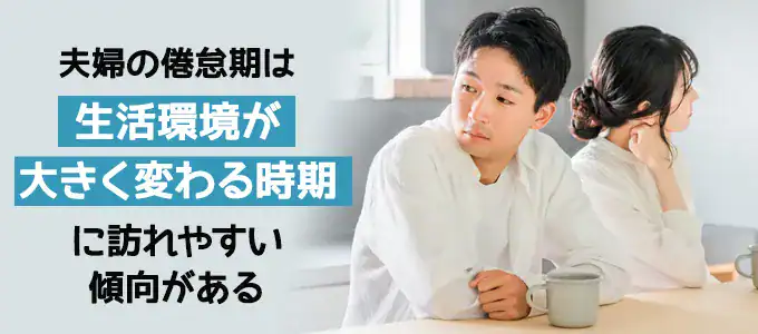 夫婦の倦怠期は結婚何年目で訪れやすい?