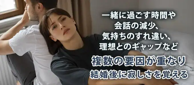 結婚後に寂しさ・孤独感を覚える原因
