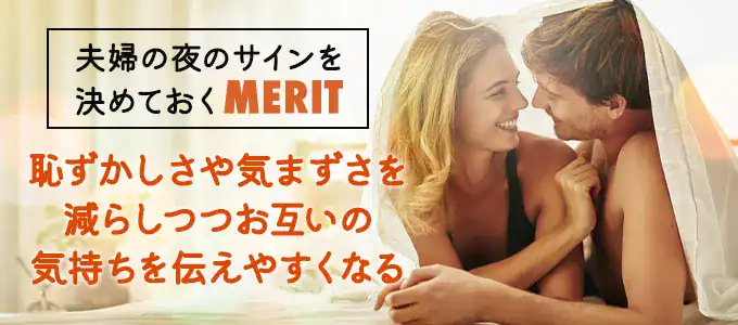 夫婦で夜のサインを決めるメリット
