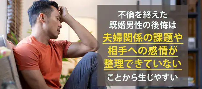 既婚男性は家庭に戻って後悔することがある？