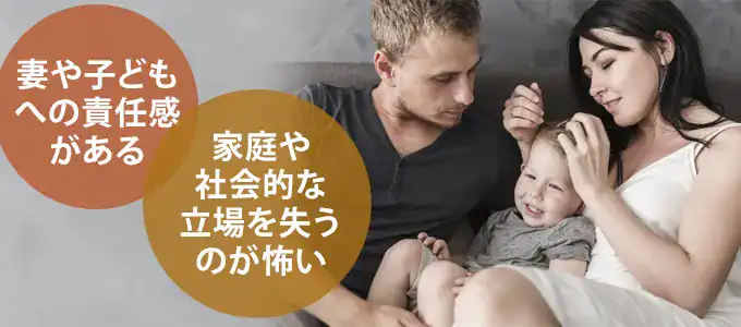 既婚男性が不倫をやめて家庭に戻る理由