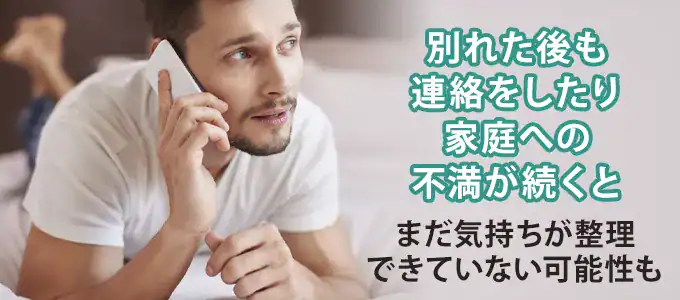 家庭に戻った既婚男性が未練を感じている場合に取りがちな行動