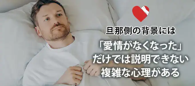 旦那が求めてこなくなる背景にある心理