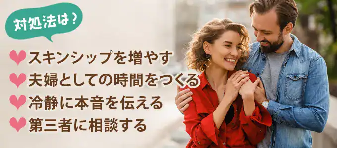 旦那が求めてこないときの対処法
