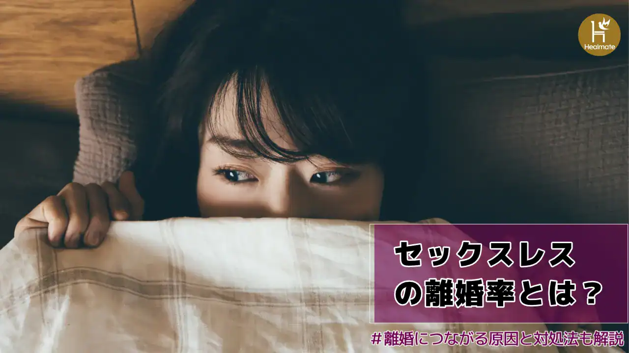 セックスレスの離婚率とは？離婚につながる主な原因と対処法を解説！