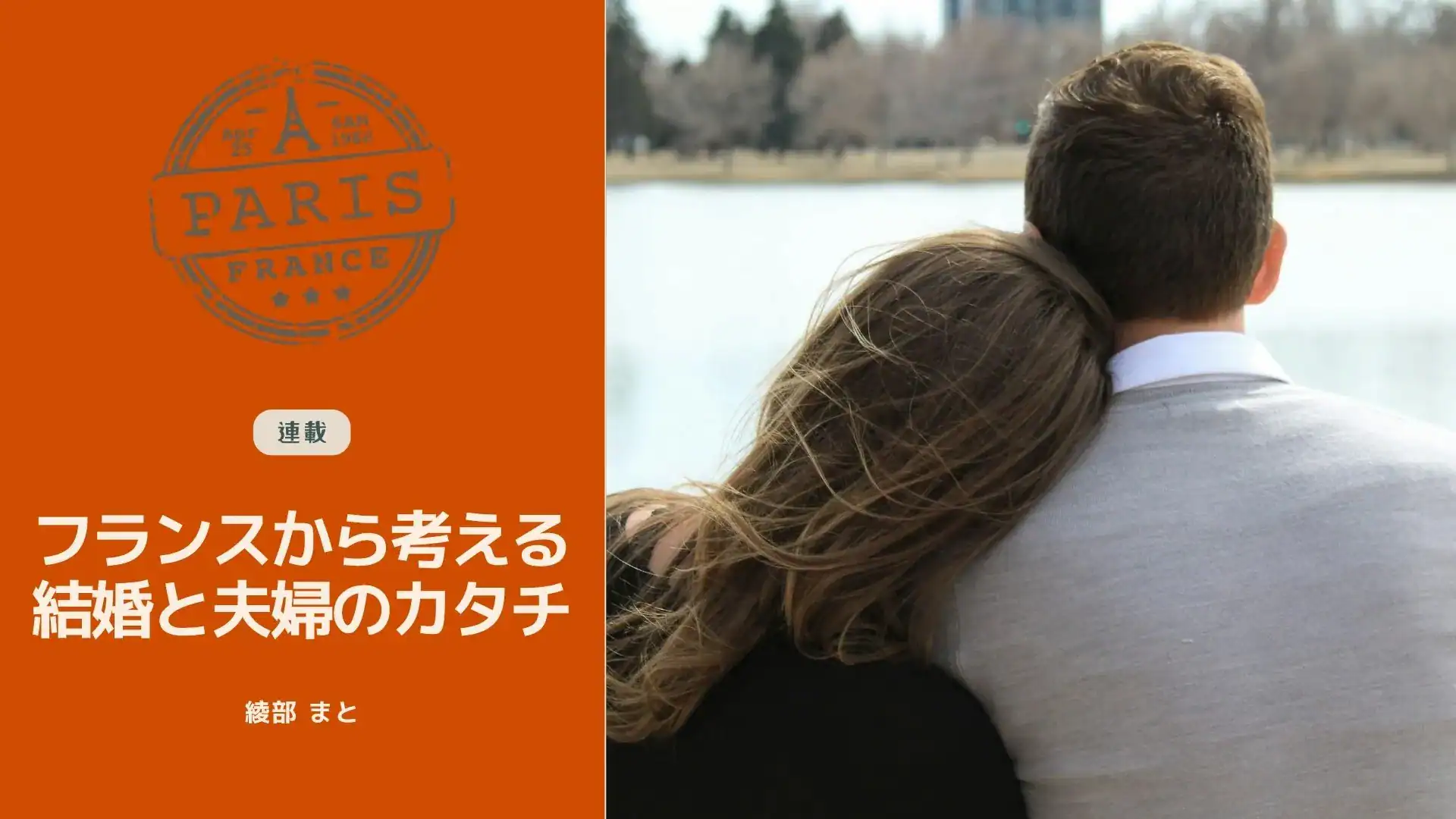 フランスが「籍が入ったままでも恋愛OK」なワケ