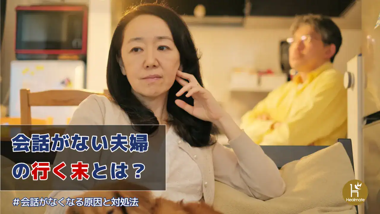 会話がない夫婦の行く末とは？会話がなくなる原因と対処法を徹底解説