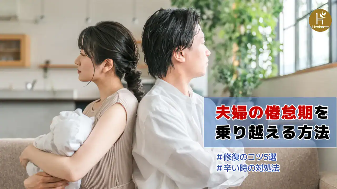 夫婦の倦怠期を乗り越える！修復のコツ5選と辛い時の対処法を解説