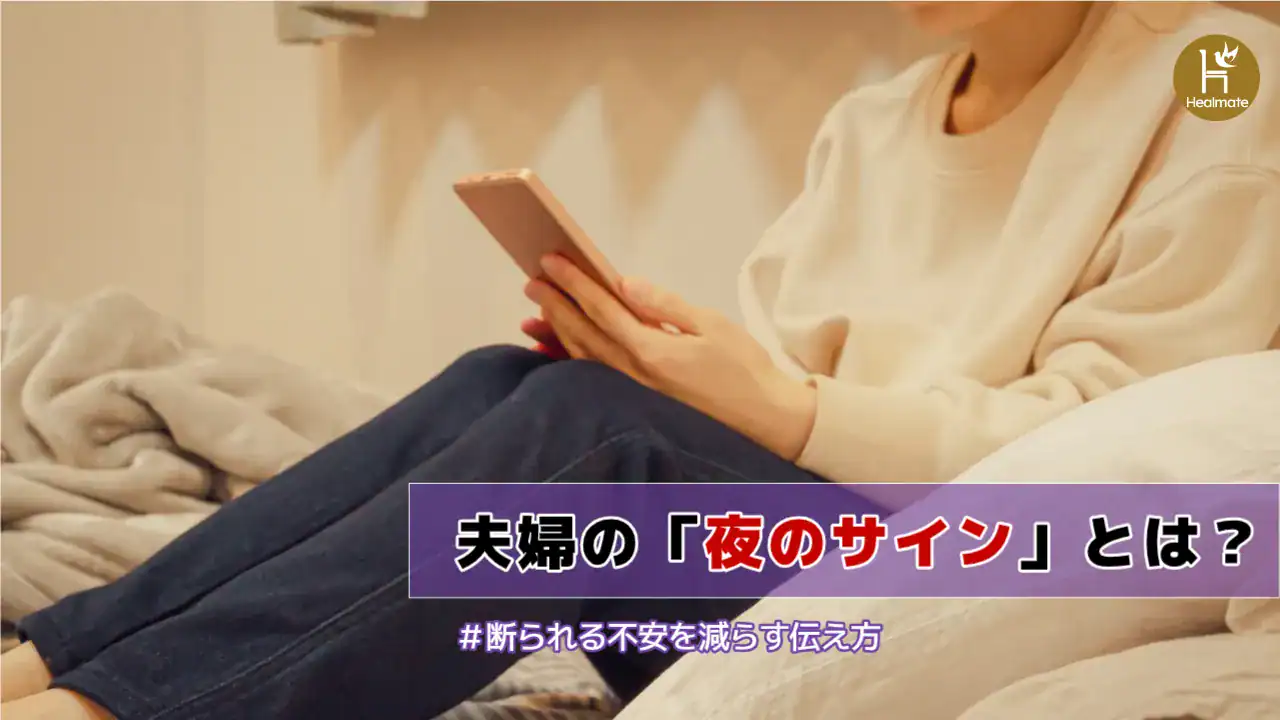 夫婦の「夜のサイン」とは？断られる不安を減らす伝え方を徹底解説！