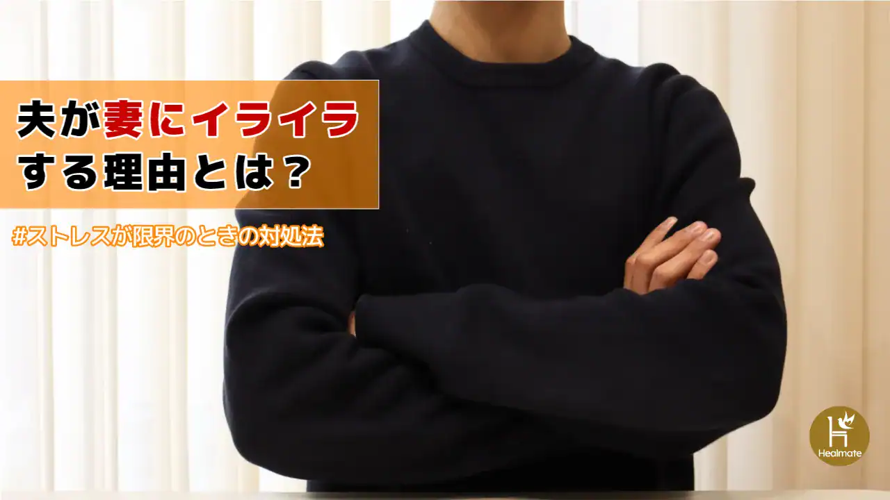 夫が妻にイライラする理由とは？ストレスが限界のときの対処法も解説