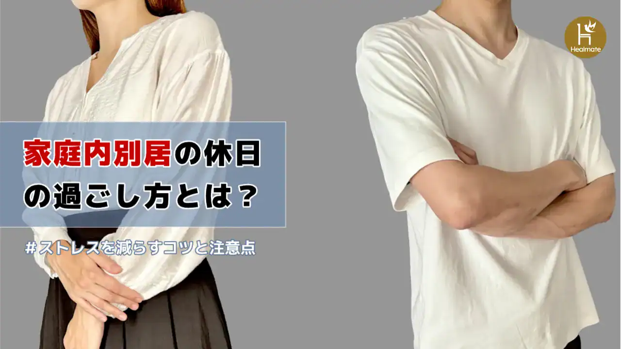 家庭内別居の休日の過ごし方とは？ストレスを減らすコツと注意点を解説