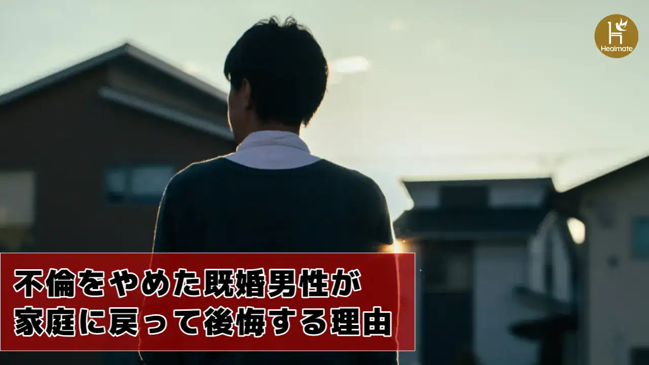 不倫をやめた既婚男性が家庭に戻って後悔する理由を詳しく解説