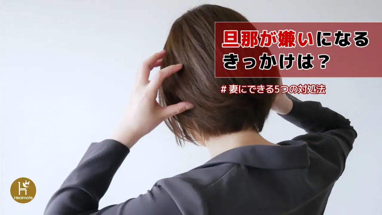 旦那が嫌いになるきっかけは何がある？妻にできる5つの対処法も紹介