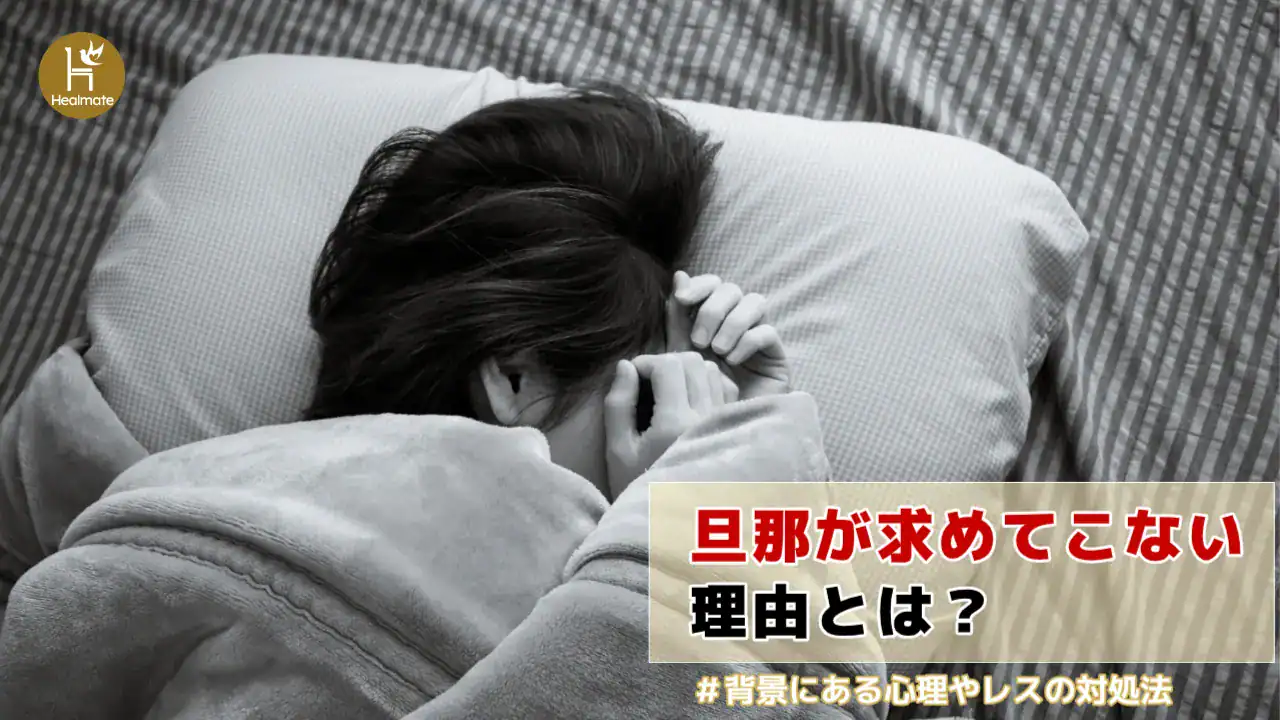 旦那が求めてこない理由とは？背景にある心理やレスの対処法を解説