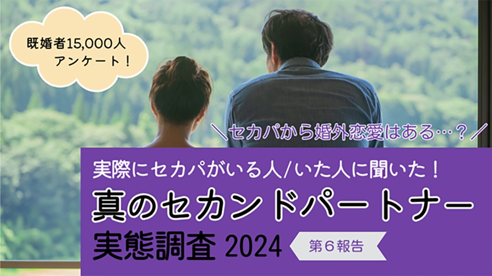 真のセカンドパートナー実態調査 2024