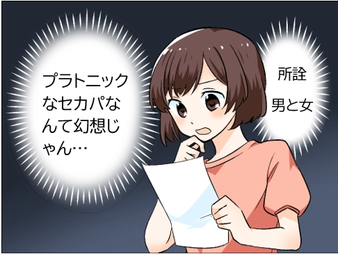 プラトニックなセカパなんて幻想じゃん…