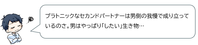 プラトニックなセカンドパートナーは男側の我慢で成り立っているのさ、男はやっぱり「したい」生き物…