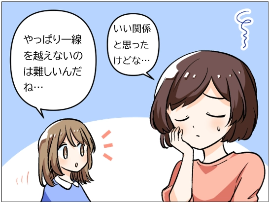 やっぱり一線を超えないのは難しいんだね…