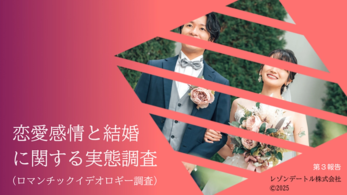 恋愛感情と結婚に関する実態調査 第3報告